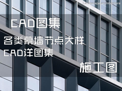 各类幕墙节点大样CAD施工图详图集cad施工图