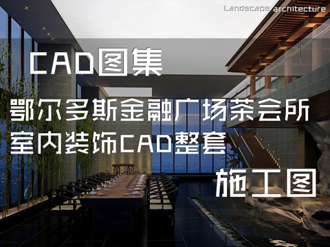 鄂尔多斯金融广场茶室茶会所室内装饰CAD施工图整套cad施工图