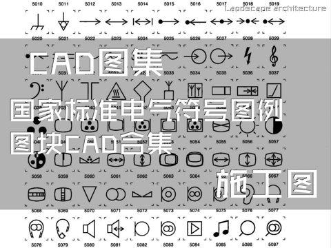 国家标准电气符号图例图块CAD施工图合集cad施工图