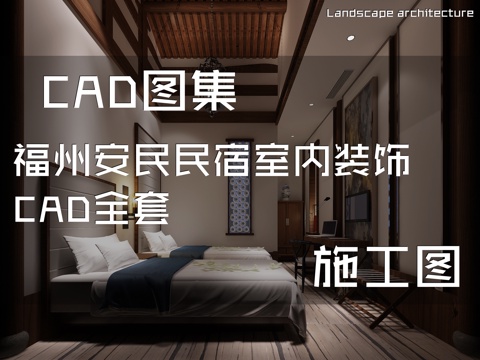 福州安民民宿室内装饰CAD施工图全套cad施工图