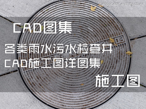 各类雨水污水检查井CAD施工图详图集cad施工图 
