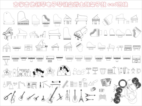 现代各种乐器cad施工图
