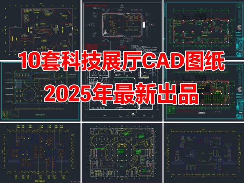 10套科技展厅航天航空新能源展厅CAD图纸cad施工图