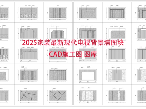 家装最新现代电视背景墙图块 施工图cad施工图