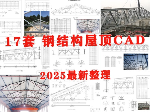 钢结构屋架 钢结构屋顶 三角形钢屋架 梯形钢屋架 钢结构节点cad施工图