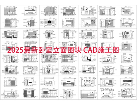 卧室立面图块 施工图cad施工图
