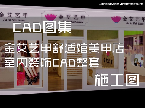 金艾艺甲舒适馆美甲店室内装饰CAD施工图整套cad施工图