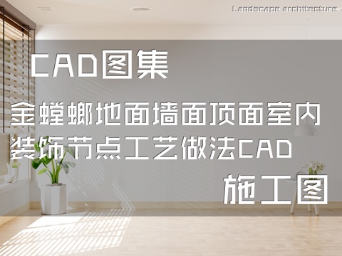 金螳螂地面墙面顶面室内装饰节点工艺做法CAD施工图集cad施工图