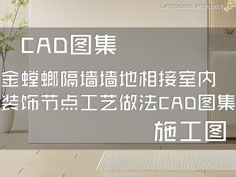 金螳螂隔墙墙地相接室内装饰节点工艺做法CAD施工图集cad施工图
