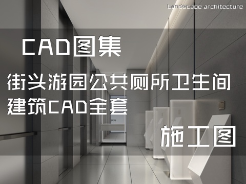 街头游园公共厕所卫生间建筑CAD施工图全套cad施工图