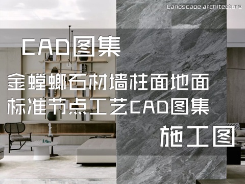 金螳螂石材墙柱面地面标准节点工艺CAD施工图集cad施工图