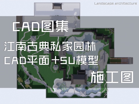 江南古典私家园林CAD平面施工图+SU模型cad施工图