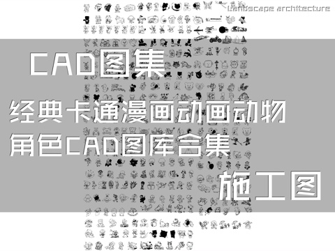经典卡通漫画动画动物角色CAD图库合集cad施工图