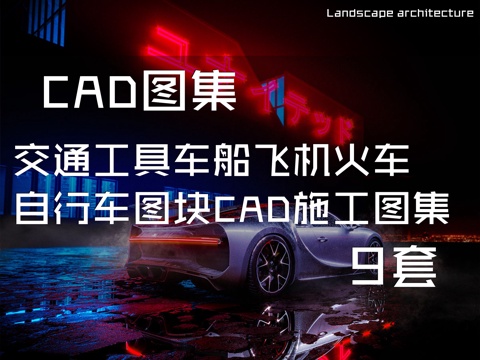交通工具车船飞机火车自行车图块CAD施工图集 9套cad施工图