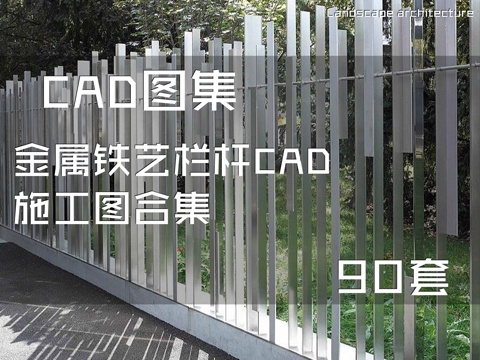 金属铁艺栏杆CAD施工图合集 90套cad施工图