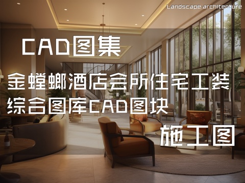 金螳螂酒店会所住宅工装综合图库CAD图块cad施工图