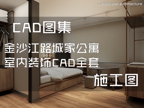  金沙江路城家公寓室内装饰CAD施工图全套cad施工图 