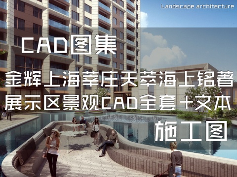  金辉上海莘庄天萃海上铭著展示区景观CAD施工图全套+文本cad施工图 