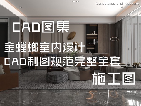 金螳螂室内设计CAD施工图制图规范完整全套cad施工图