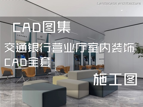 交通银行营业厅室内装饰CAD施工图全套cad施工图