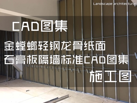 金螳螂轻钢龙骨纸面石膏板隔墙标准CAD施工图集cad施工图
