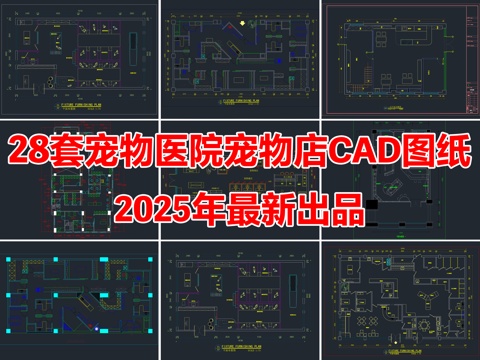 28套宠物医院宠物店宠物诊所CAD图纸cad施工图