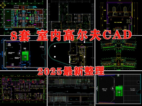 高尔夫 高尔夫会所 高尔夫训练场地 室内高尔夫cad施工图