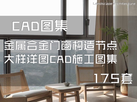 金属合金门窗构造节点大样详图CAD施工图集 175套cad施工图