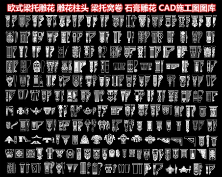 欧式雕花柱头 梁托雕花 梁托窝卷 石膏雕花 柱头象鼻 牛腿cad施工图