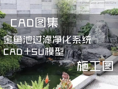 金鱼池过滤净化系统CAD施工图+SU模型cad施工图