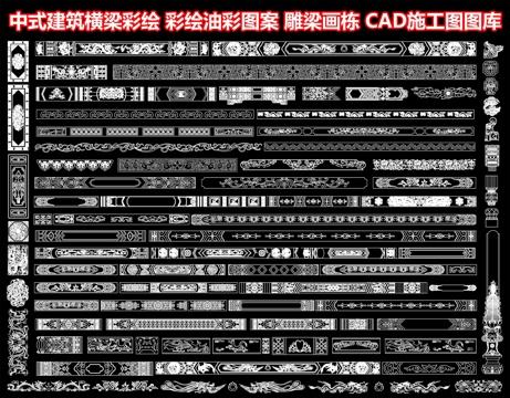 中式建筑横梁彩绘 彩绘油彩图案 古建筑雕梁画栋 图腾彩画纹样cad施工图