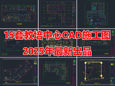 15套教培中心教育培训机构CAD施工图cad施工图