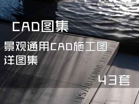 景观通用CAD施工图详图集 43套cad施工图