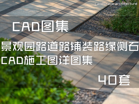 景观园路道路铺装路缘侧石CAD施工图详图集 40套cad施工图