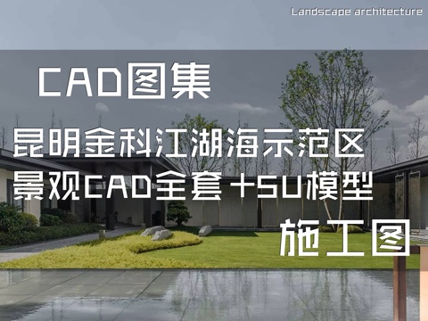 昆明金科江湖海示范区景观CAD施工图全套+SU模型cad施工图