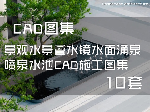 景观水景叠水镜水面涌泉喷泉水池CAD施工图集 10套cad施工图