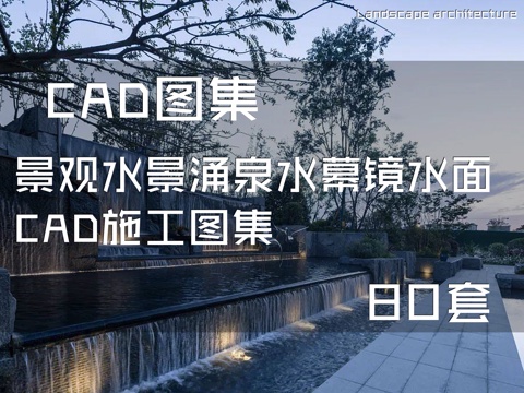 景观水景涌泉水幕镜水面CAD施工图集 80套cad施工图