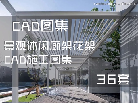 景观休闲廊架花架CAD施工图集 36套cad施工图
