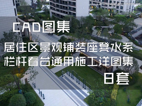 居住区景观铺装座凳水系栏杆看台通用CAD施工详图集 8套cad施工图