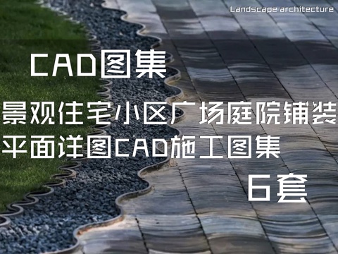 景观住宅小区广场庭院铺装平面详图CAD施工图集 6套cad施工图