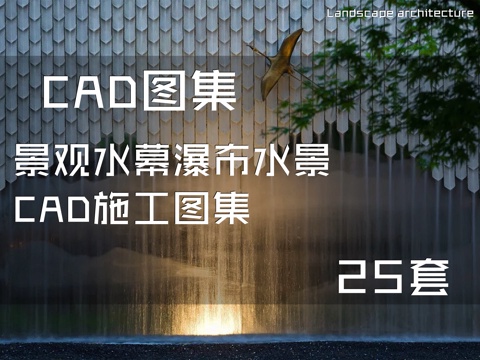 景观水幕瀑布水景CAD施工图集 25套cad施工图
