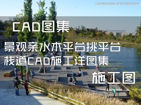 景观亲水木平台挑平台栈道CAD施工详图集 11套cad施工图