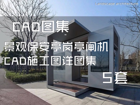 景观保安亭岗亭闸机CAD施工图详图集 5套cad施工图