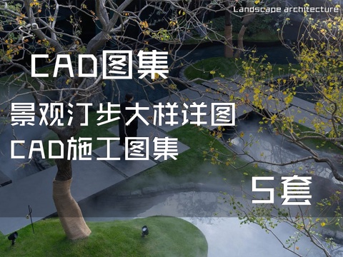 景观汀步大样详图CAD施工图集 5套cad施工图