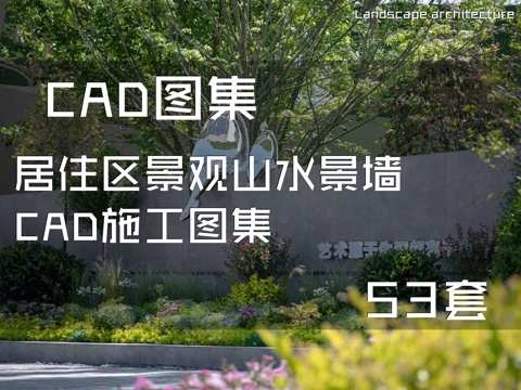 居住区景观山水景墙CAD施工图集 53套cad施工图