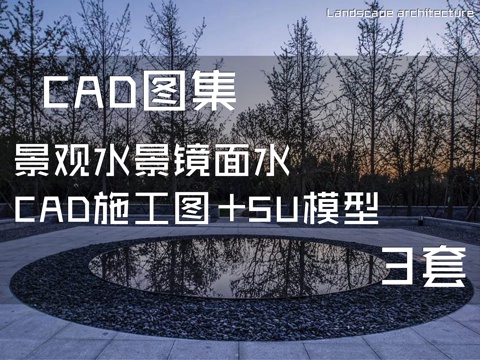 景观水景镜面水CAD施工图+SU模型 3套cad施工图