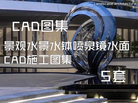 景观水景水钵喷泉镜水面CAD施工图集 5套cad施工图