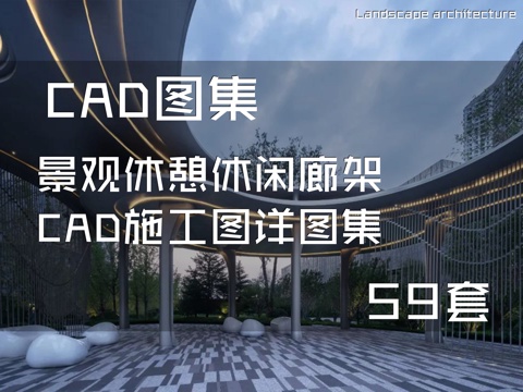 景观休憩休闲廊架CAD施工图详图集 59套cad施工图