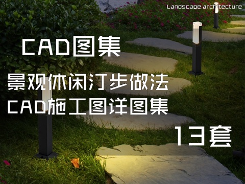 景观休闲汀步做法CAD施工图详图集 13套cad施工图
