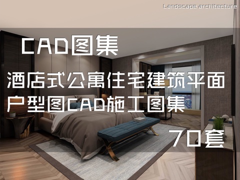 酒店式公寓住宅建筑平面户型图CAD施工图集 70套cad施工图